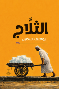 الثلاج