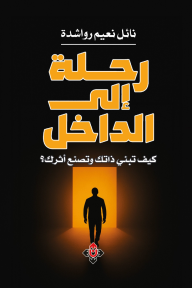 رحلة إلى الداخل : كيف تبني ذاتك وتصنع أثرك ؟