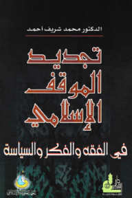 تجديد الموقف الإسلامي :  في الفقه والفكر والسياسة