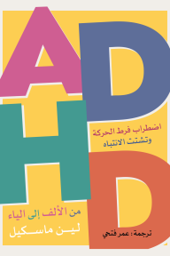 اضطراب فرط الحركة وتشتت الانتباه ADHD : من الألف إلى الياء - لين ماسكيل, عمر فتحي