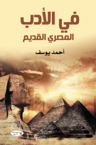 في الأدب المصري القديم