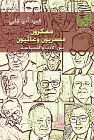 مفكرون مصريون وعالميون - بين الأدب والسياسة : سلسلة اقرأ (846)