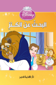 البحث عن الكنز