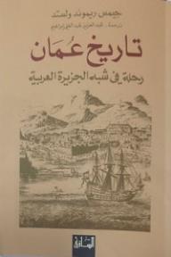 تاريخ عمان: رحلة في شبه الجزيرة العربية - جيمس ريموند ولستد, عبد العزيز عبد الغني إبراهيم