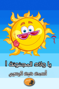 يا ولاد المجنونة!