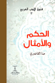 الحكم والأمثال : فنون الأدب العربي 13