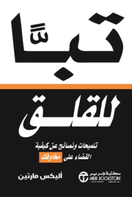 ‎‎تباً للقلق : تلميحات ونصائح عن كيفية القضاء على مخاوفك | F*ck Worry