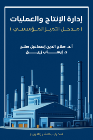 ‎إدارة الإنتاج والعمليات : مدخل التمييز المؤسسي