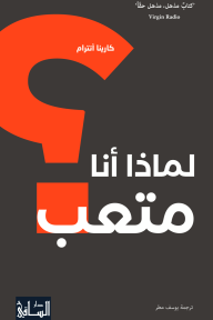 لماذا أنا متعب؟ | Fix Your Fatigue