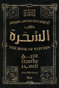 كتاب السحرة : تاريخ وأسرار السحر | The book of witches