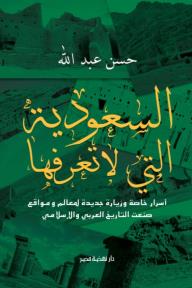 "السعودية التي لا تعرفها (أسرار خاصة وزيارة جديدة لمعالم ومواقع صنعت التاريخ العربي والإسلامي)"