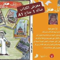 إلي طفلي مع يارا عبيد