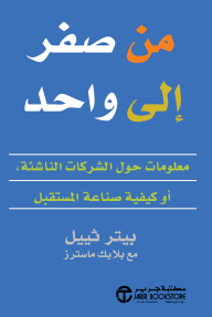 غلاف كتاب من صفر إلى واحد: معلومات حول الشركات الناشئة، أو كيفية صناعة المستقبل | ‎Zero To One‎ للكاتب بيتر ثييل‎ من إصدار دار مكتبة جرير