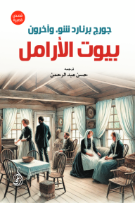 بيوت الأرامل