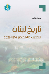 تاريخ لبنان الحديث والمعاصر 1516-2026