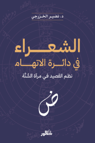 الشعراء في دائرة الاتهام: نظم القصيد في مرآة السنة