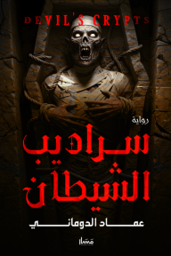 سراديب الشيطان