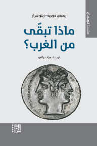 ماذا تبقى من الغرب؟