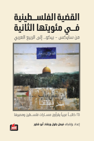 القضية الفلسطينية في مئويتها الثانية : من سايكس - بيكو... إلى الربيع العربي