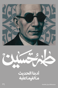 أدبنا الحديث ما له وما عليه