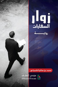 زوار السفارات - محمد صالح الشمراني
