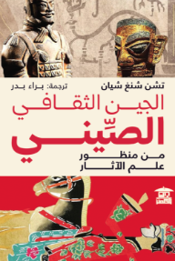 الجين الثقافي الصيني : من منظور علم الآثار