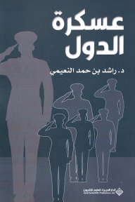 ‎عسكرة الدول