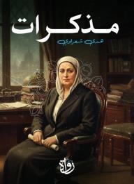 مذكرات هدى شعراوي