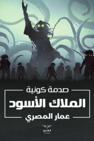 صدمة كونية: الملاك الأسود