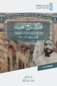 محاكمات بدائع التحديث : الإصلاح العالمي والمادي للإسلام في عصر محمد رشيد رضا 1865- 1935