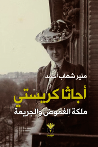 أجاثا كريستي: ملكة الغموض والجريمة - منير شهاب أحمد