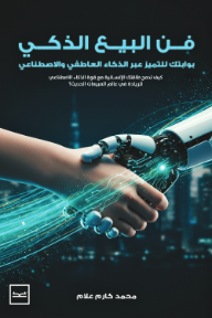 فن البيع الذكي: بوابتك للتميز عبر الذكاء العاطفي والاصطناعي