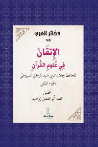 الإتقان في علوم القرآن  - الجزء الثاني : ذخائر العرب 95