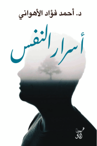 أسرار النفس - أحمد فؤاد الأهواني