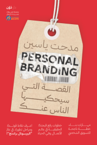 Personal Branding : القصة التي سيحكيها الناس عنك