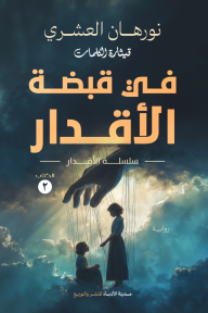 في قبضة الأقدار : سلسلة الأقدار - الكتاب الثاني