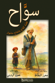 سواح : قصة كفاح ونجاح مشوار