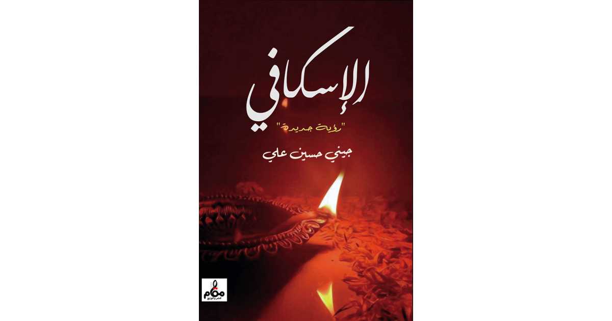 الإسكافي (كتاب إلكتروني) - جيني حسين علي | أبجد