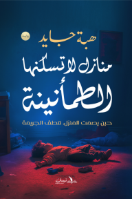 منازل لا تسكنها الطمأنينة : حين يصمت المنزل تنطق الجريمة