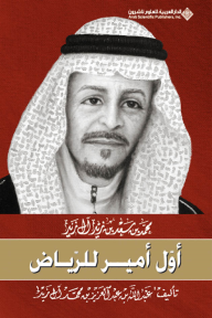 محمد بن سعد بن زيد آل زيد أول أمير للرياض