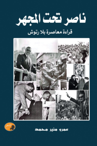 ناصر تحت المجهر: قراءة معاصرة بلا رتوش