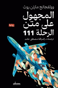 المجهول على متن الرحلة 111