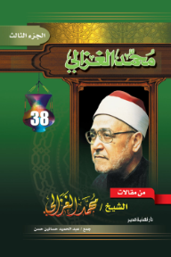 من مقالات الشيخ محمد الغزالي: الجزء الثالث