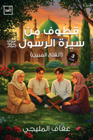 قطوف من سيرة الرسول ﷺ : (الفتح المبين) - الجزء الثالث