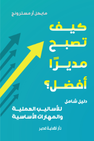 كيف تصبح مديرًا أفضل