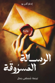 الرسائل المسروقة | The Purloined Letter
