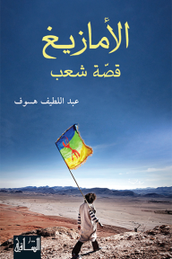 الأمازيغ: قصة شعب - عبد اللطيف هسوف