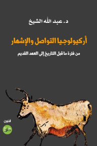 أركيولوجيا التواصل والإشهار : من فترة ما قبل التاريخ إلى العهد القديم