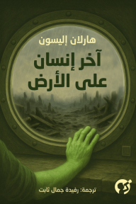 آخر إنسان على الأرض