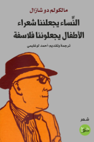 النساء يجعلننا شعراء الأطفال يجعلوننا فلاسفة